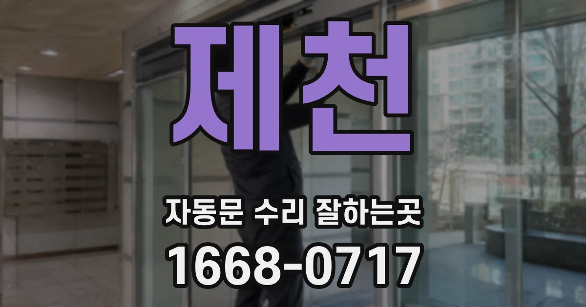 제천 자동문 수리 잘하는곳