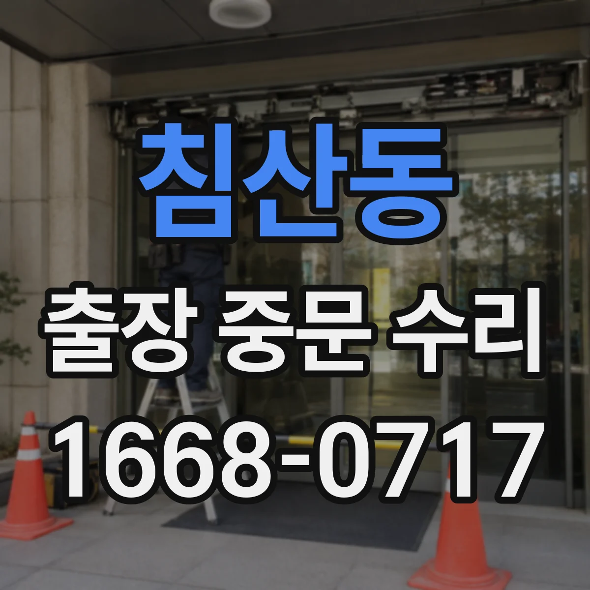 침산동 출장 중문 수리