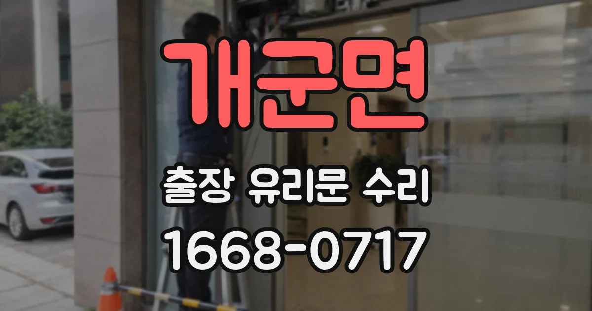 개군면 출장 유리문 수리