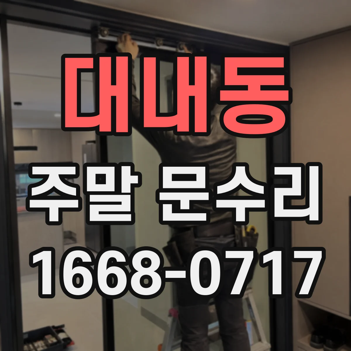 대내동 주말 문수리