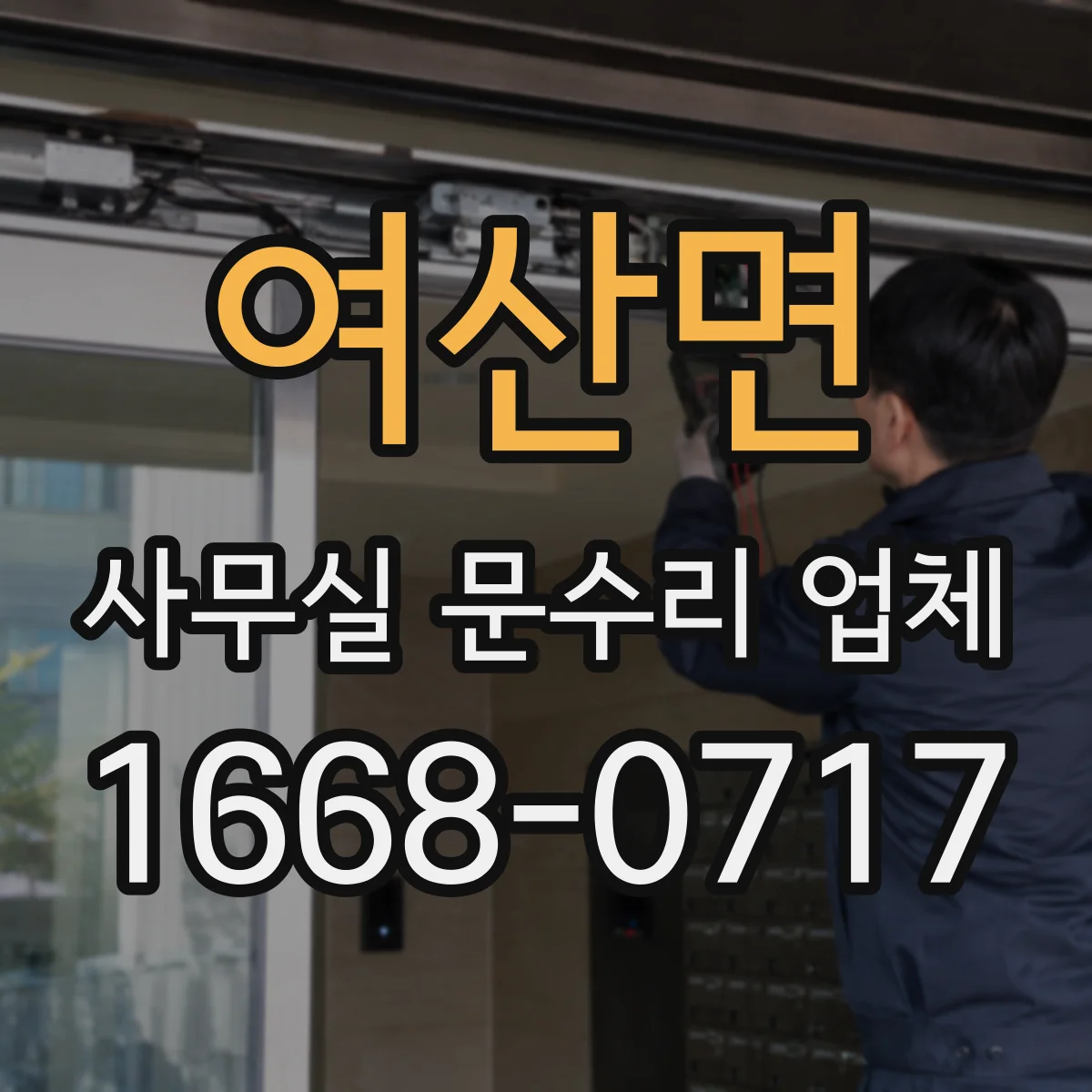 여산면 사무실 문수리 업체