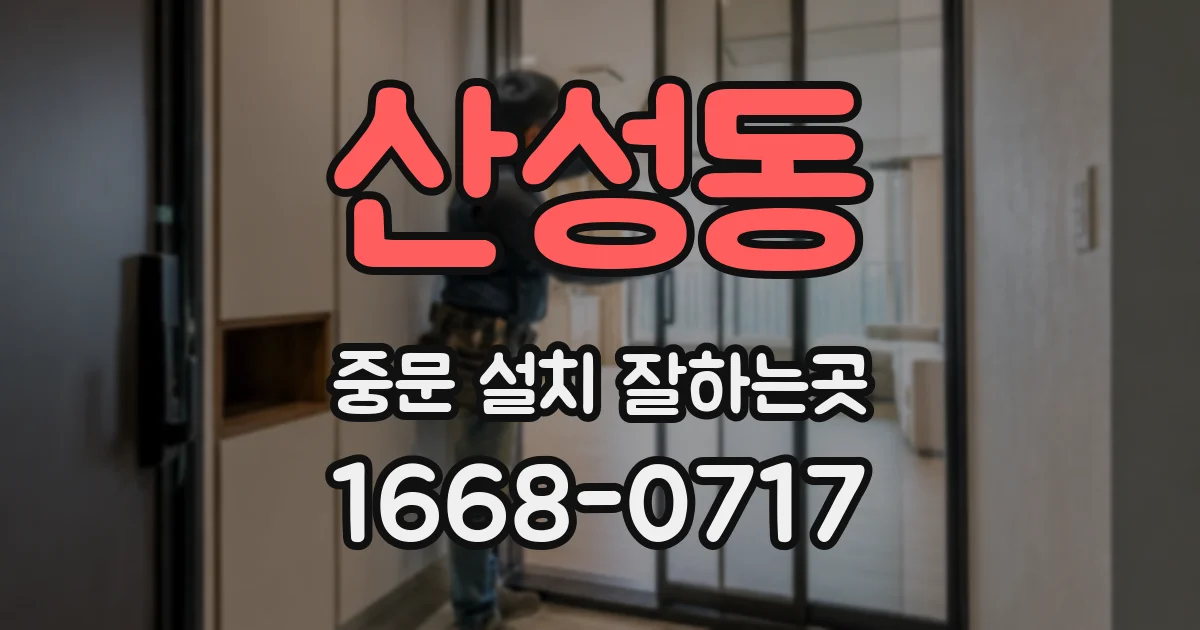 산성동 중문 설치 잘하는곳