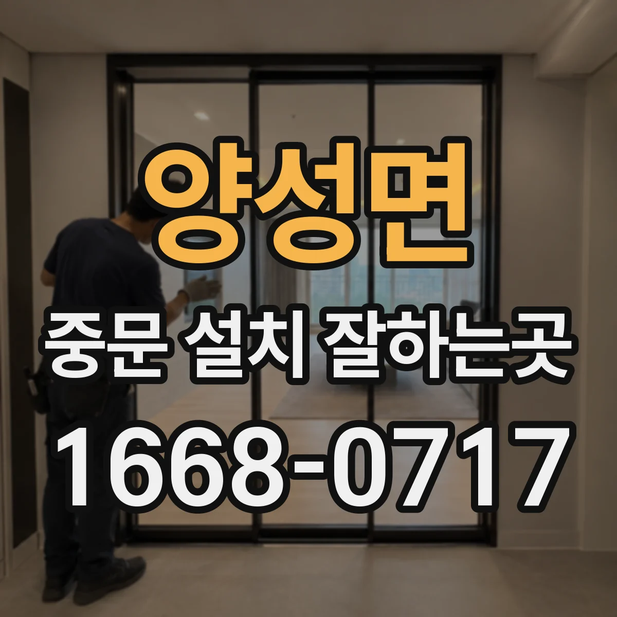 양성면 중문 설치 잘하는곳