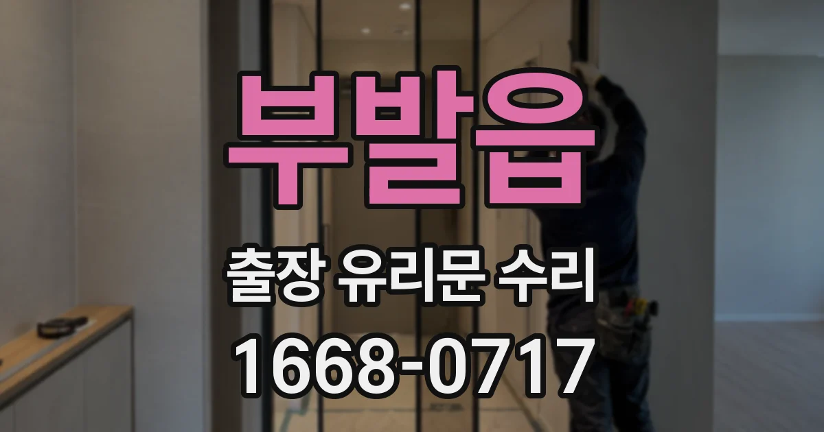 부발읍 출장 유리문 수리