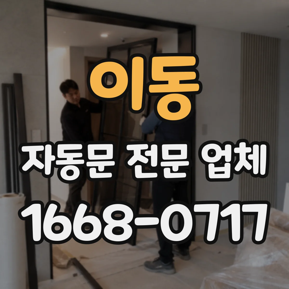 이동 자동문 전문 업체