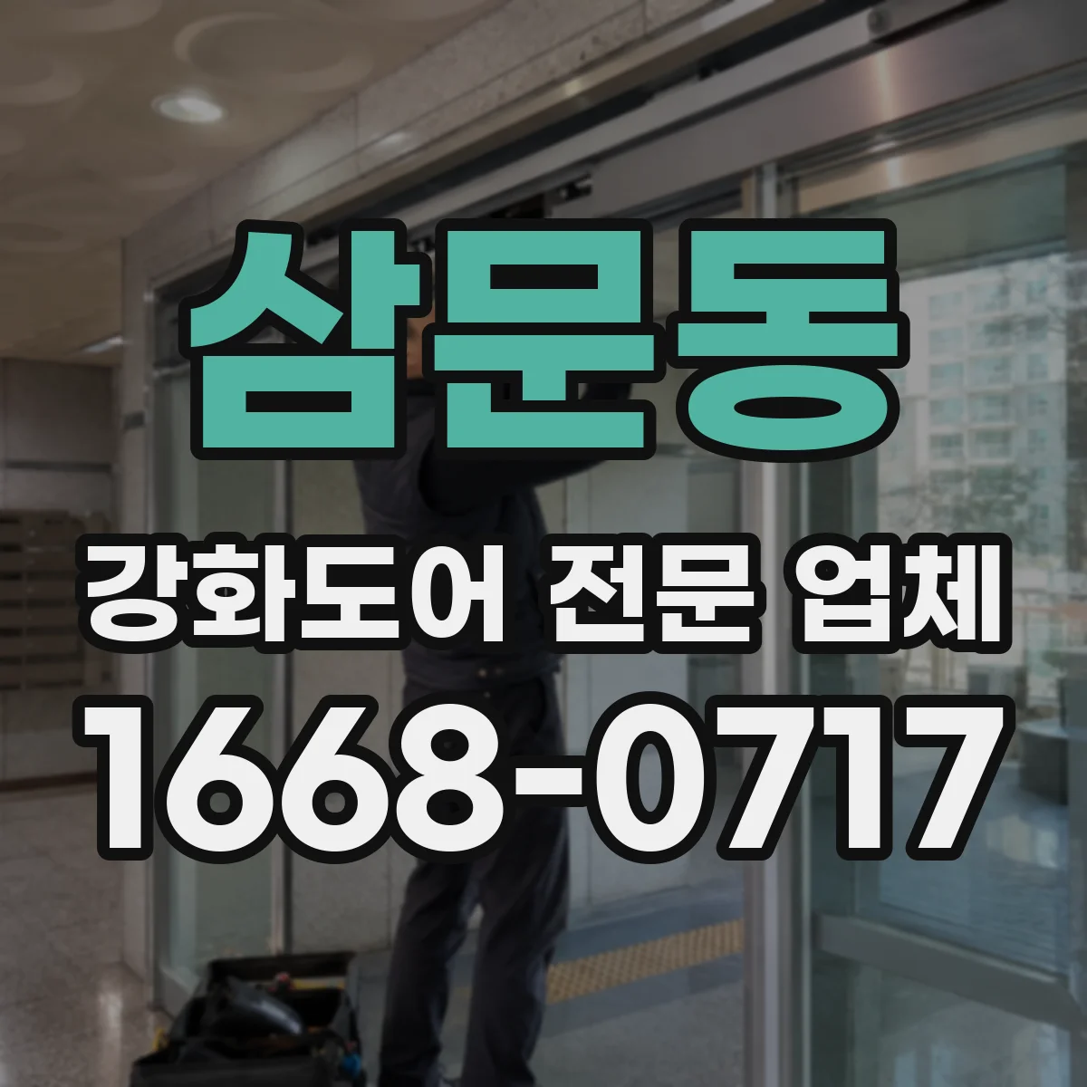 삼문동 강화도어 전문 업체