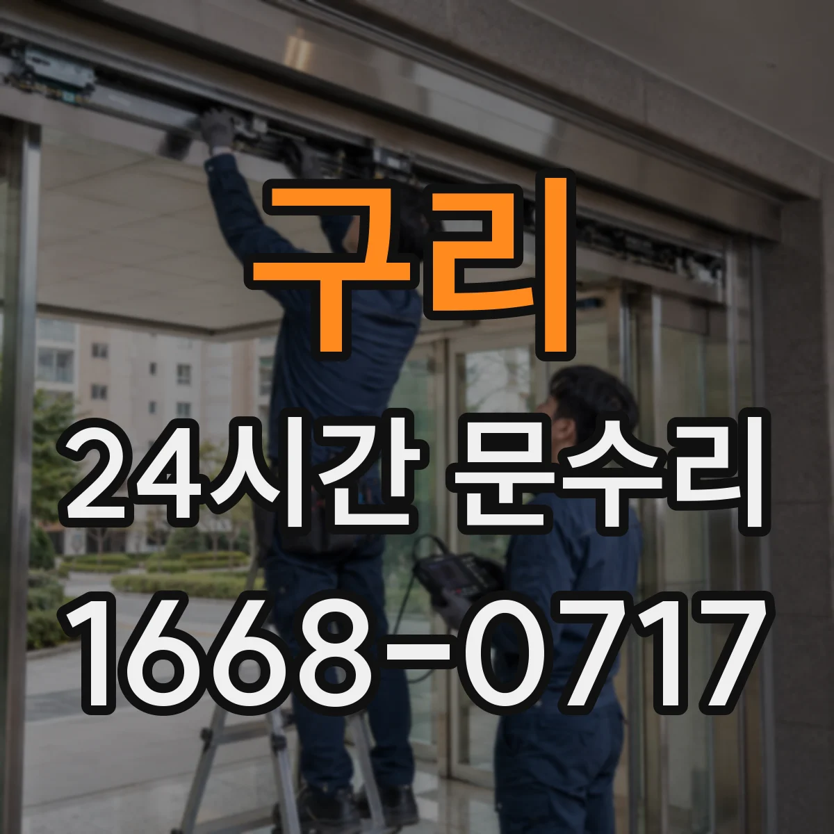 구리 24시간 문수리 도어 클로저 누유 확인부터 마감까지 처리