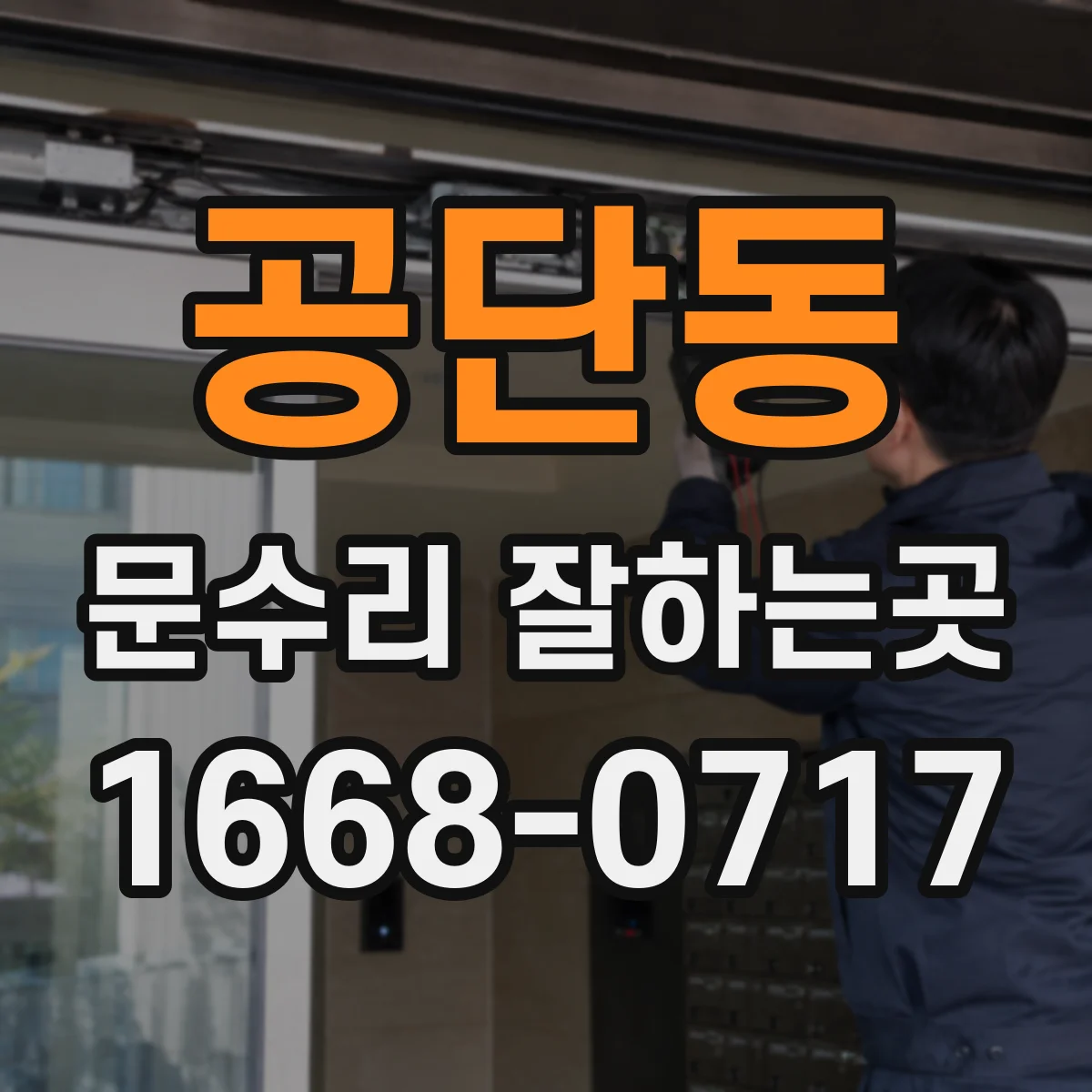 공단동 문수리 잘하는곳