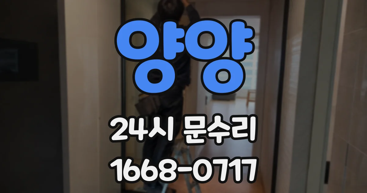 양양 24시 문수리