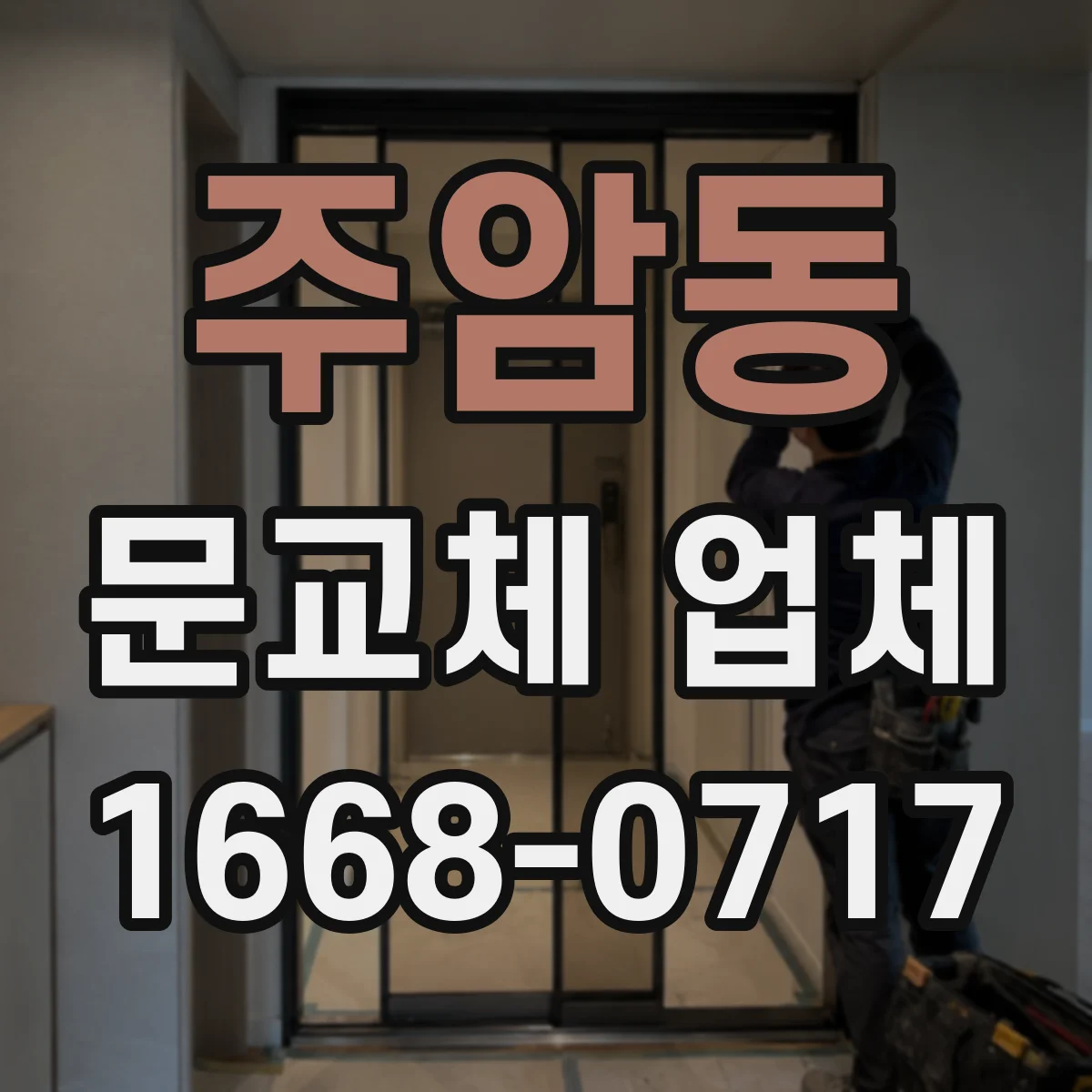 주암동 문교체 업체