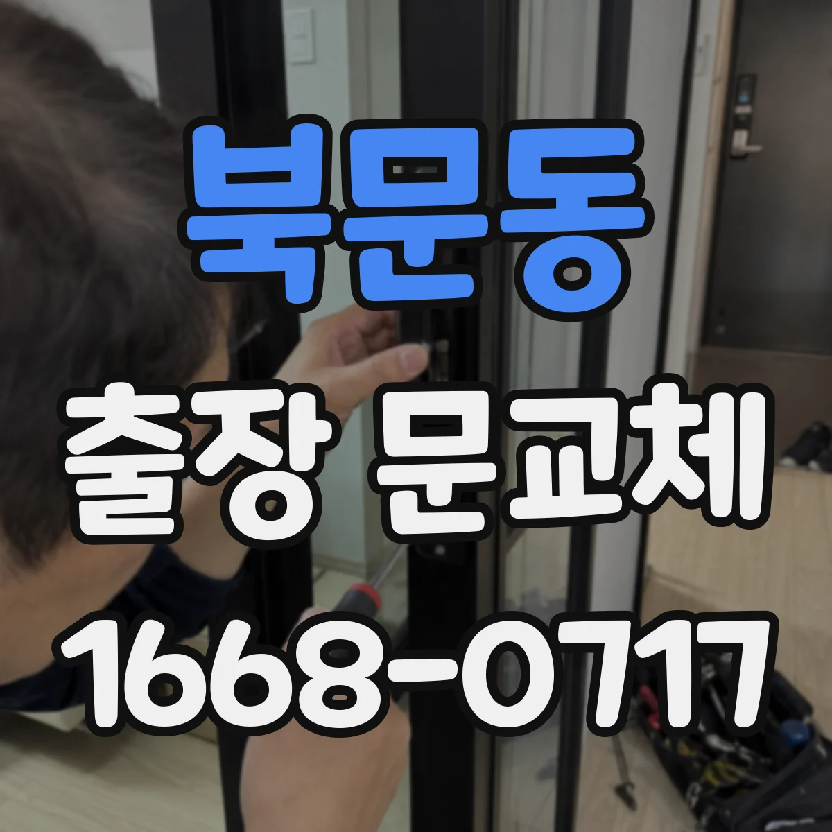북문동 출장 문교체