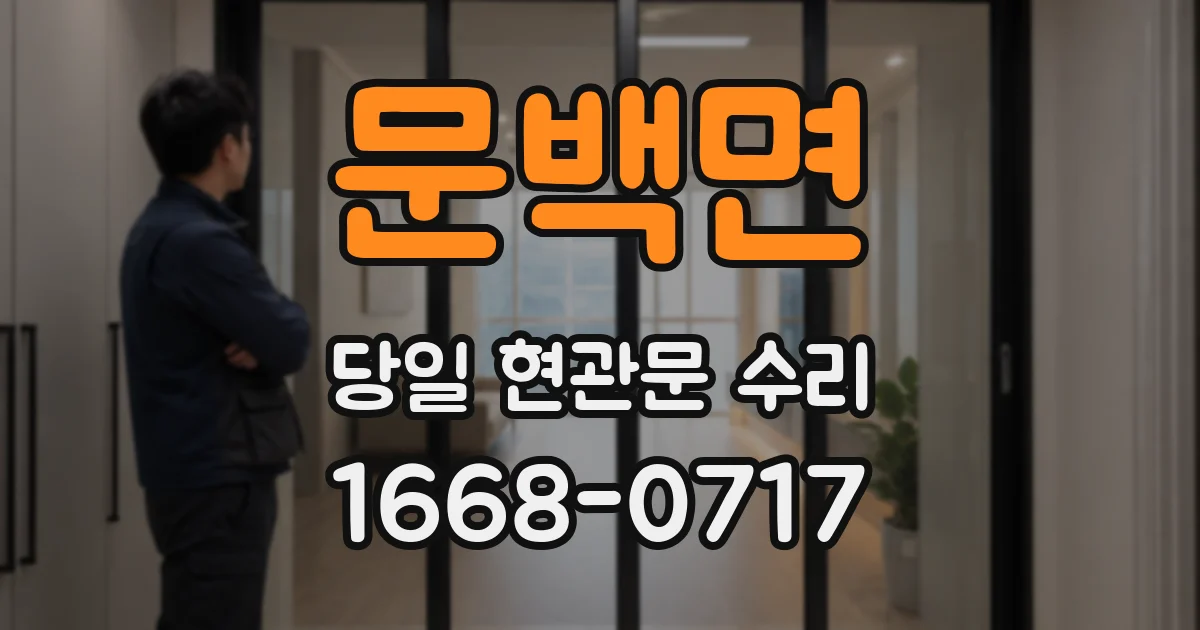 문백면 당일 현관문 수리