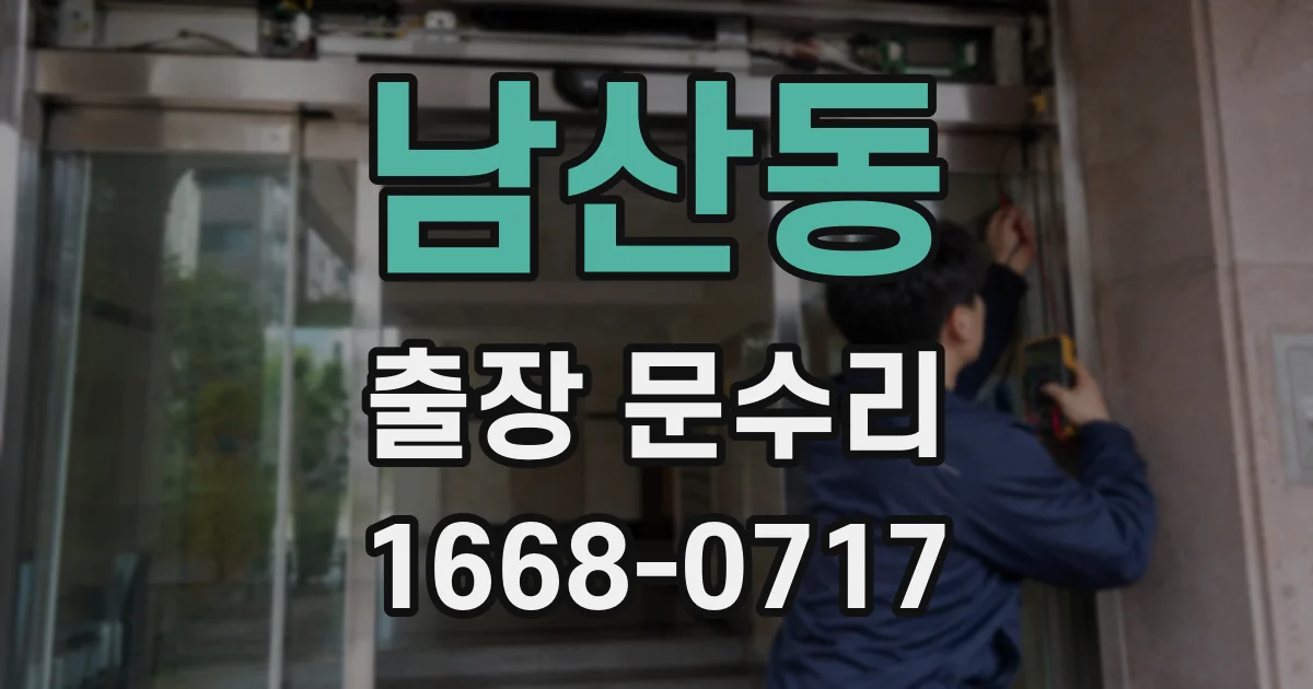 남산동 출장 문수리