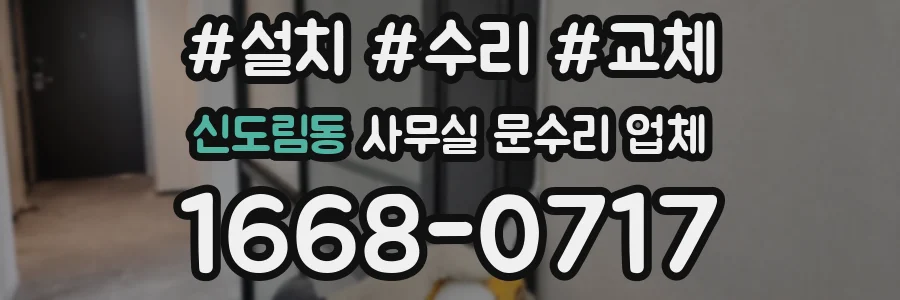 신도림동 사무실 문수리 업체