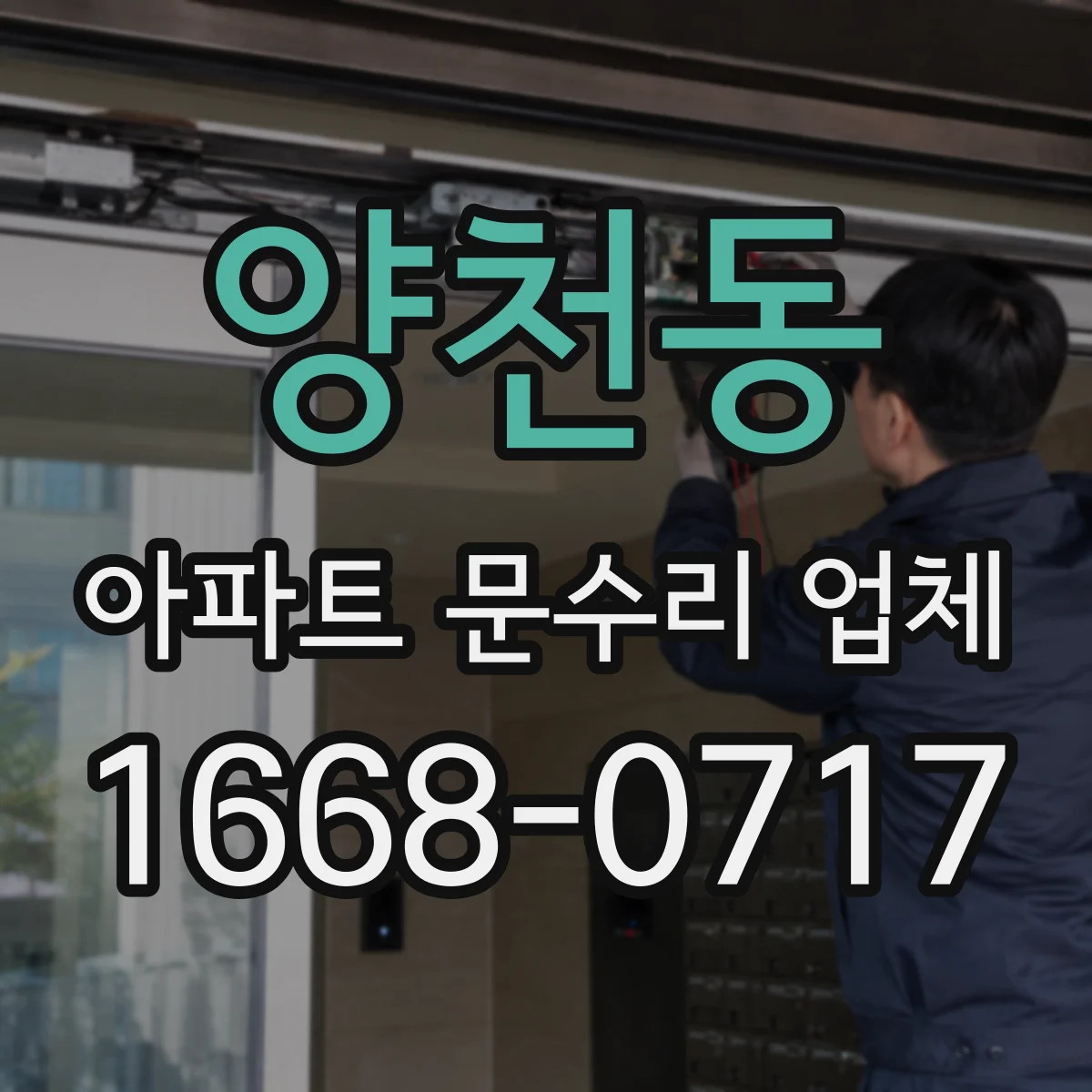 양천동 아파트 문수리 업체