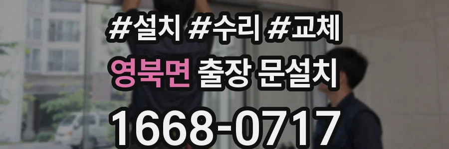 영북면 출장 문설치