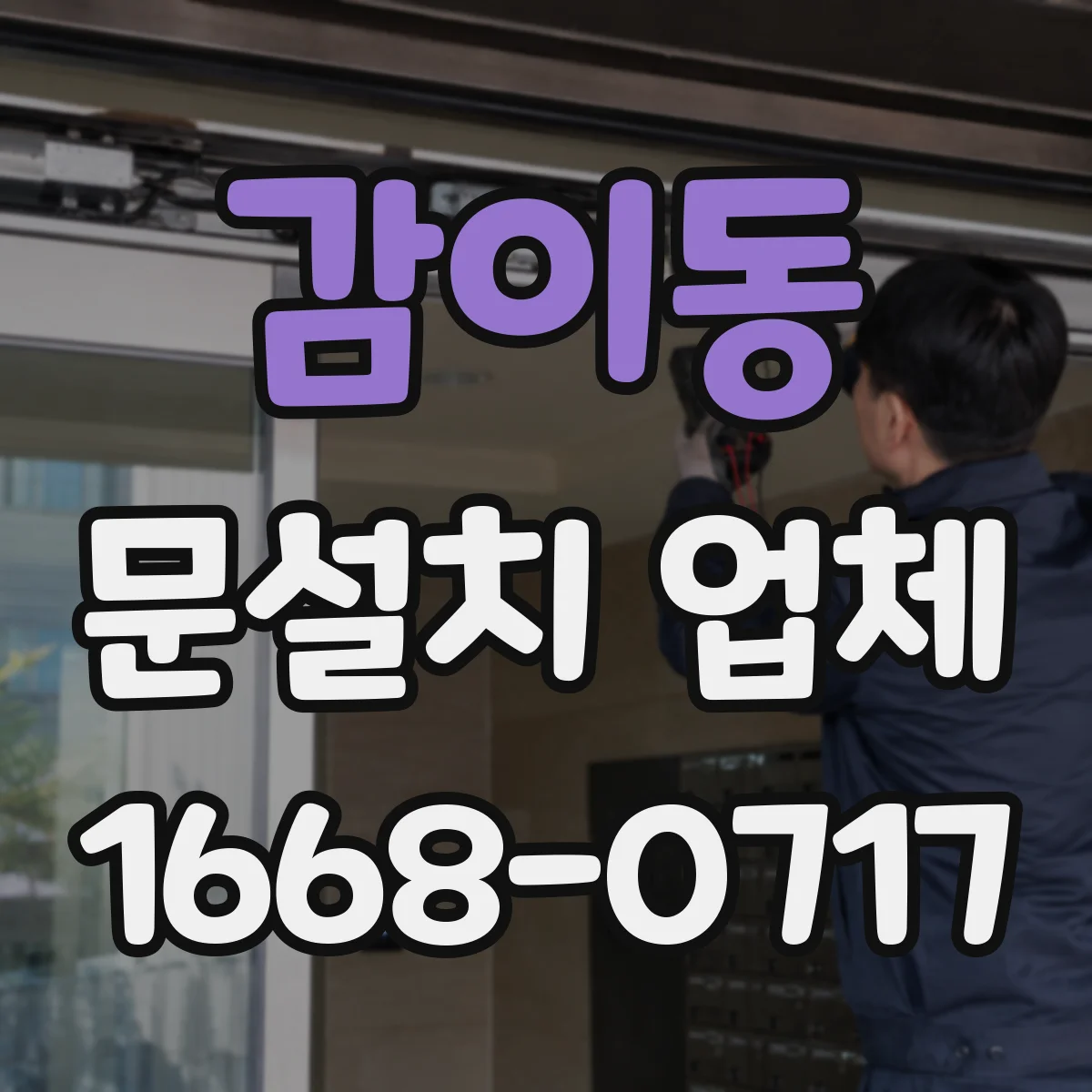 감이동 문설치 업체