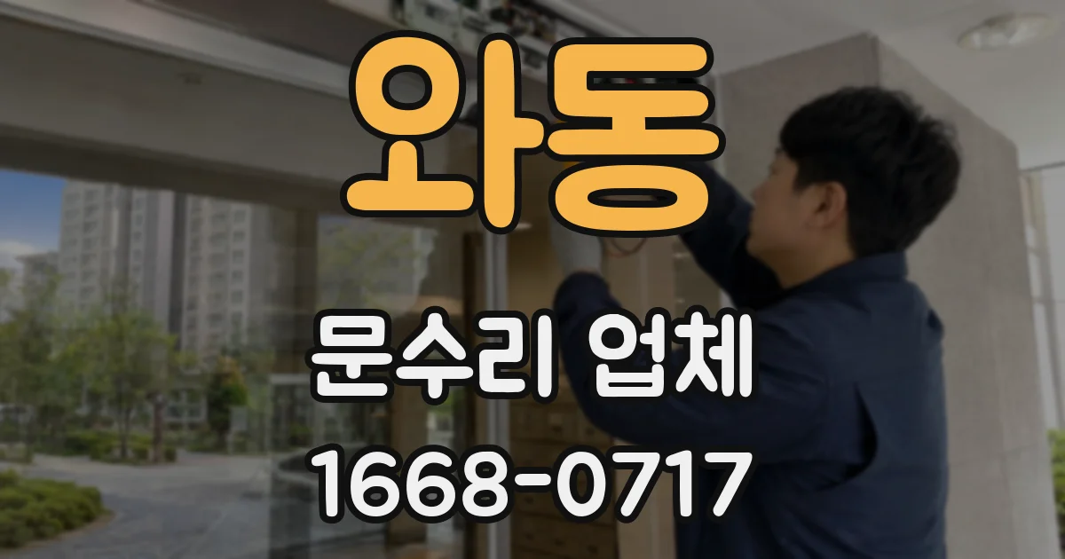 와동 문수리 업체