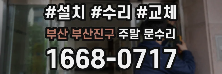 부산 부산진구 주말 문수리