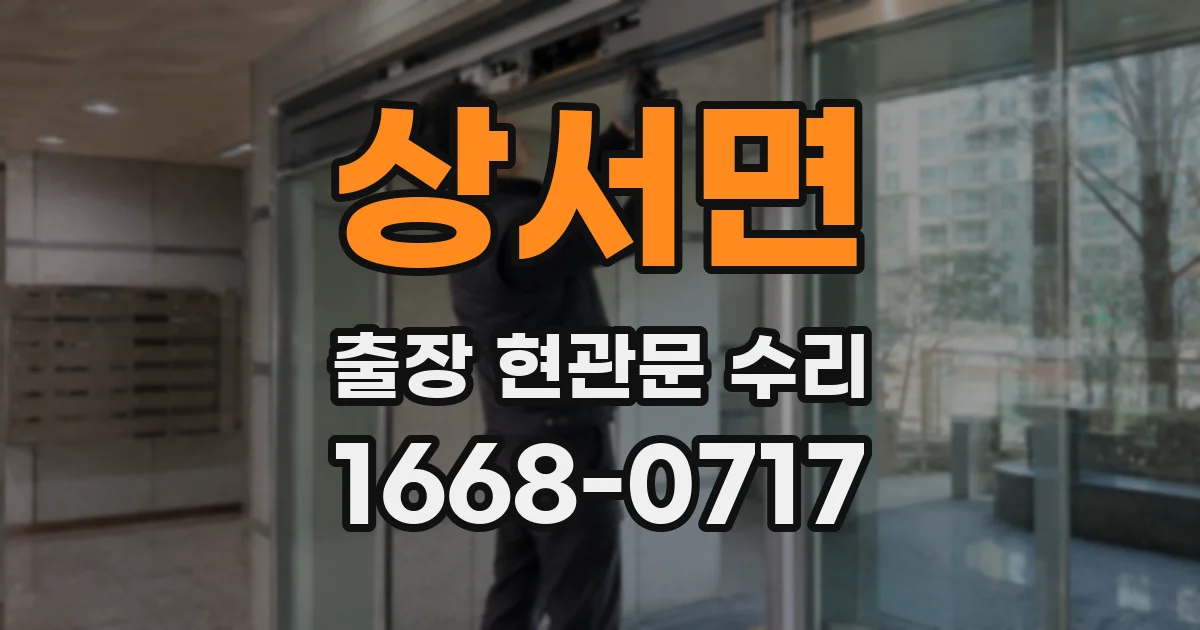 상서면 출장 현관문 수리