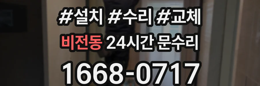 비전동 24시간 문수리