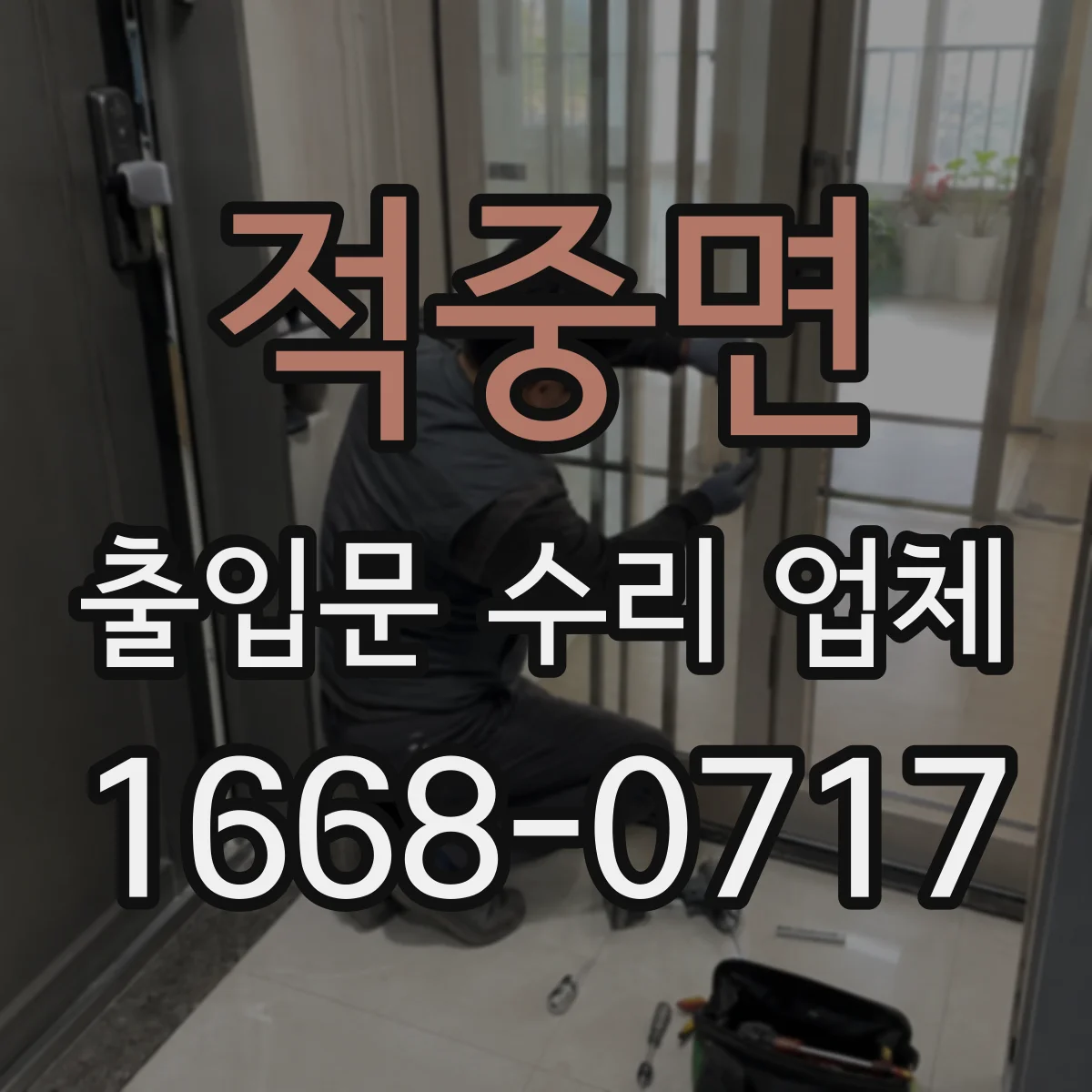 적중면 출입문 수리 업체