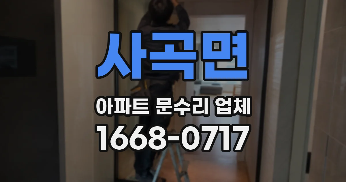 사곡면 아파트 문수리 업체