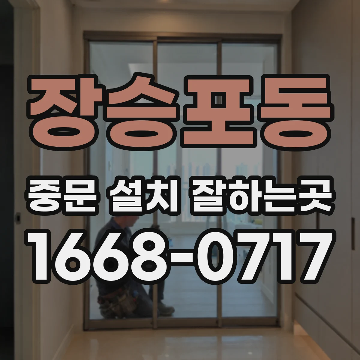 장승포동 중문 설치 잘하는곳