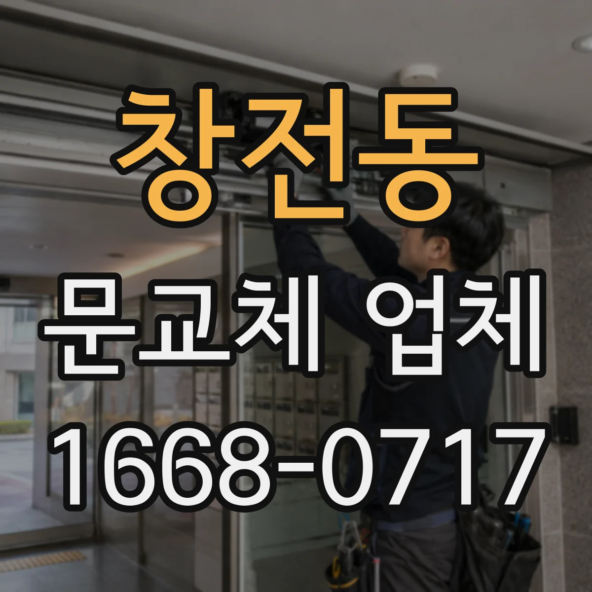 창전동 문교체 업체