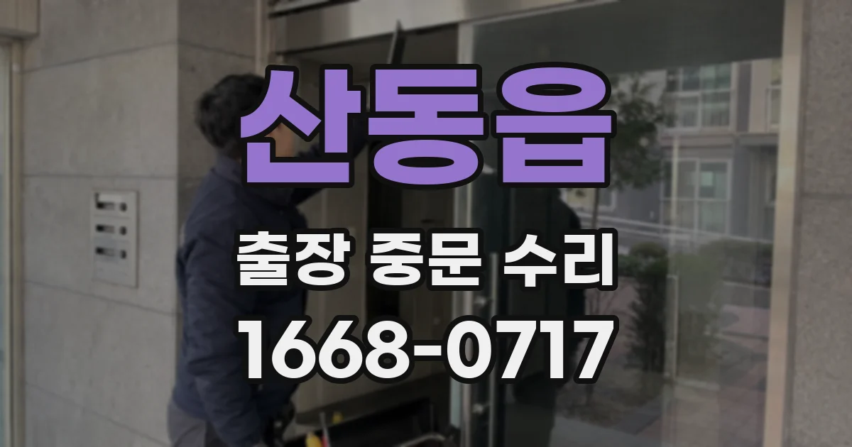 산동읍 출장 중문 수리