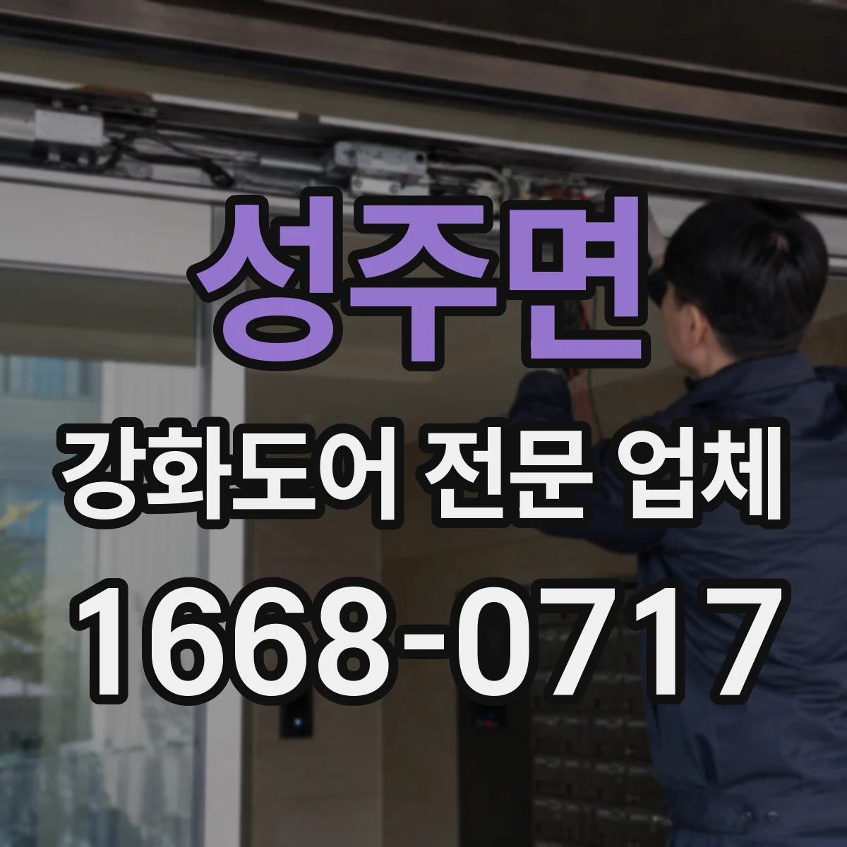 성주면 강화도어 전문 업체