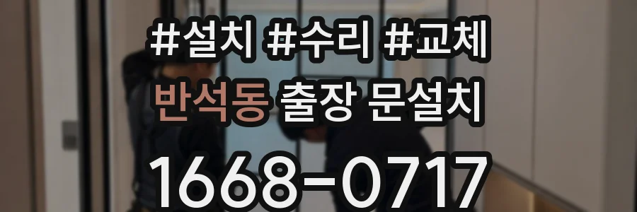 반석동 출장 문설치