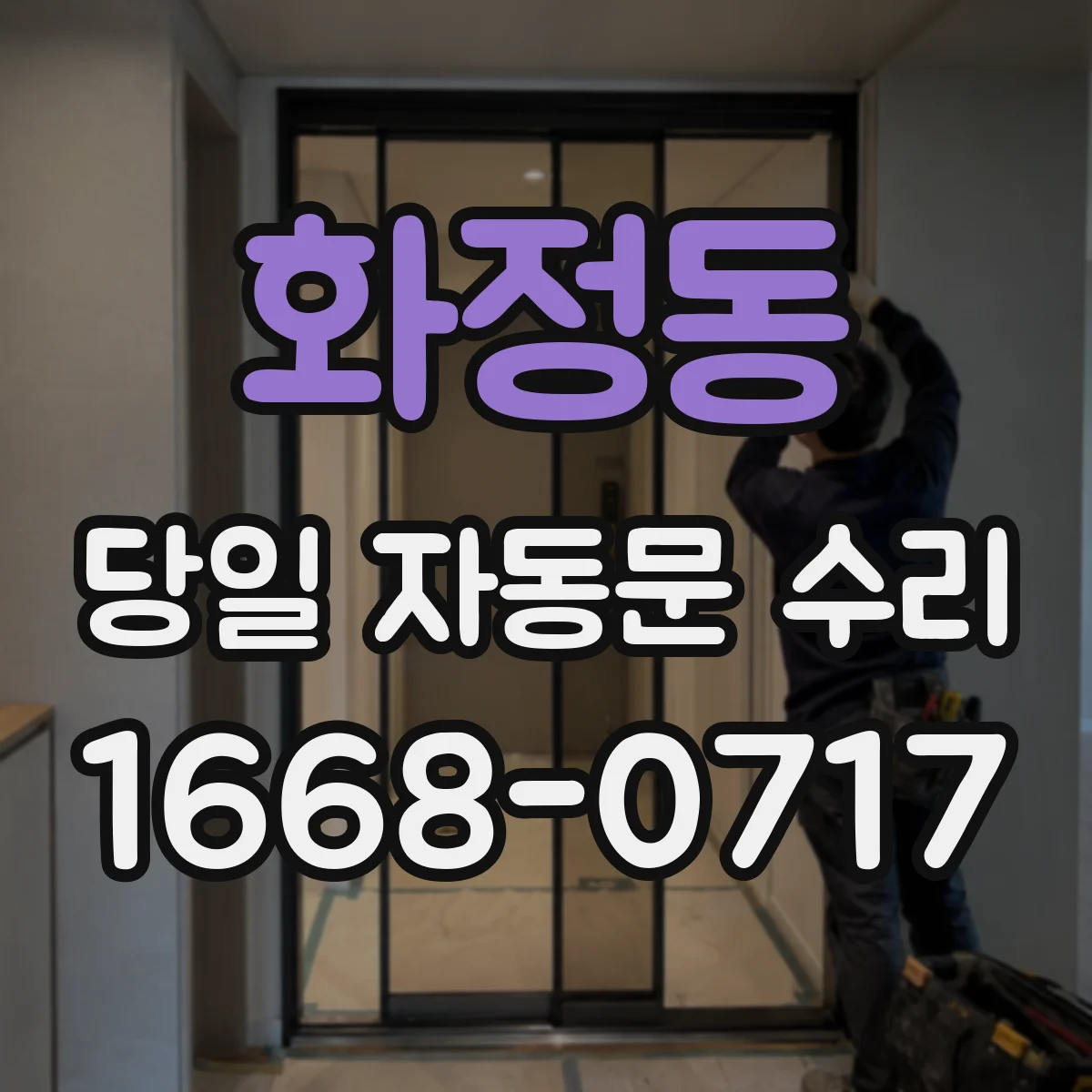 화정동 당일 자동문 수리