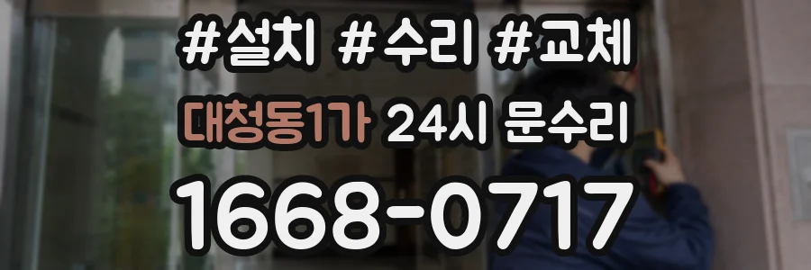 대청동1가 24시 문수리