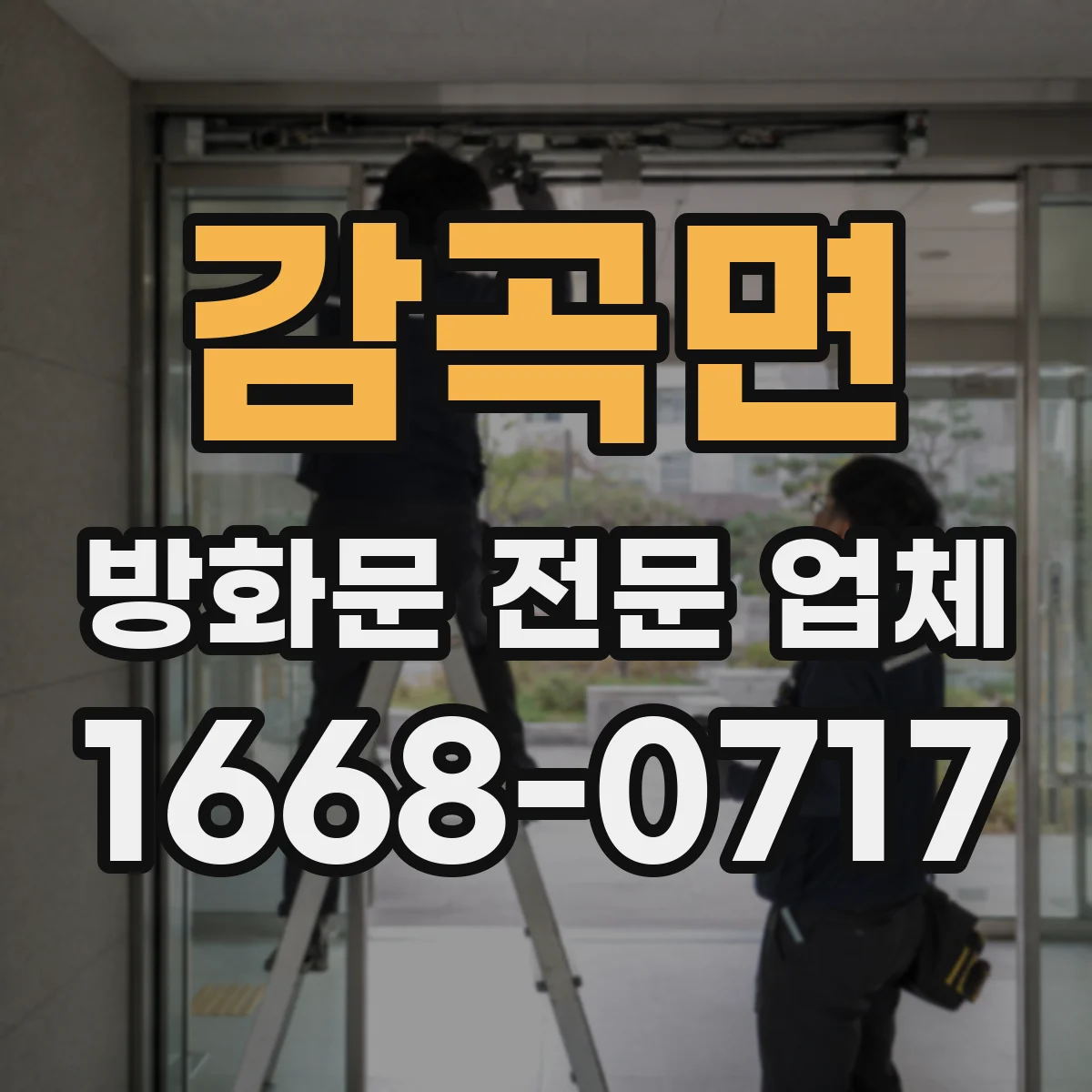 감곡면 방화문 전문 업체