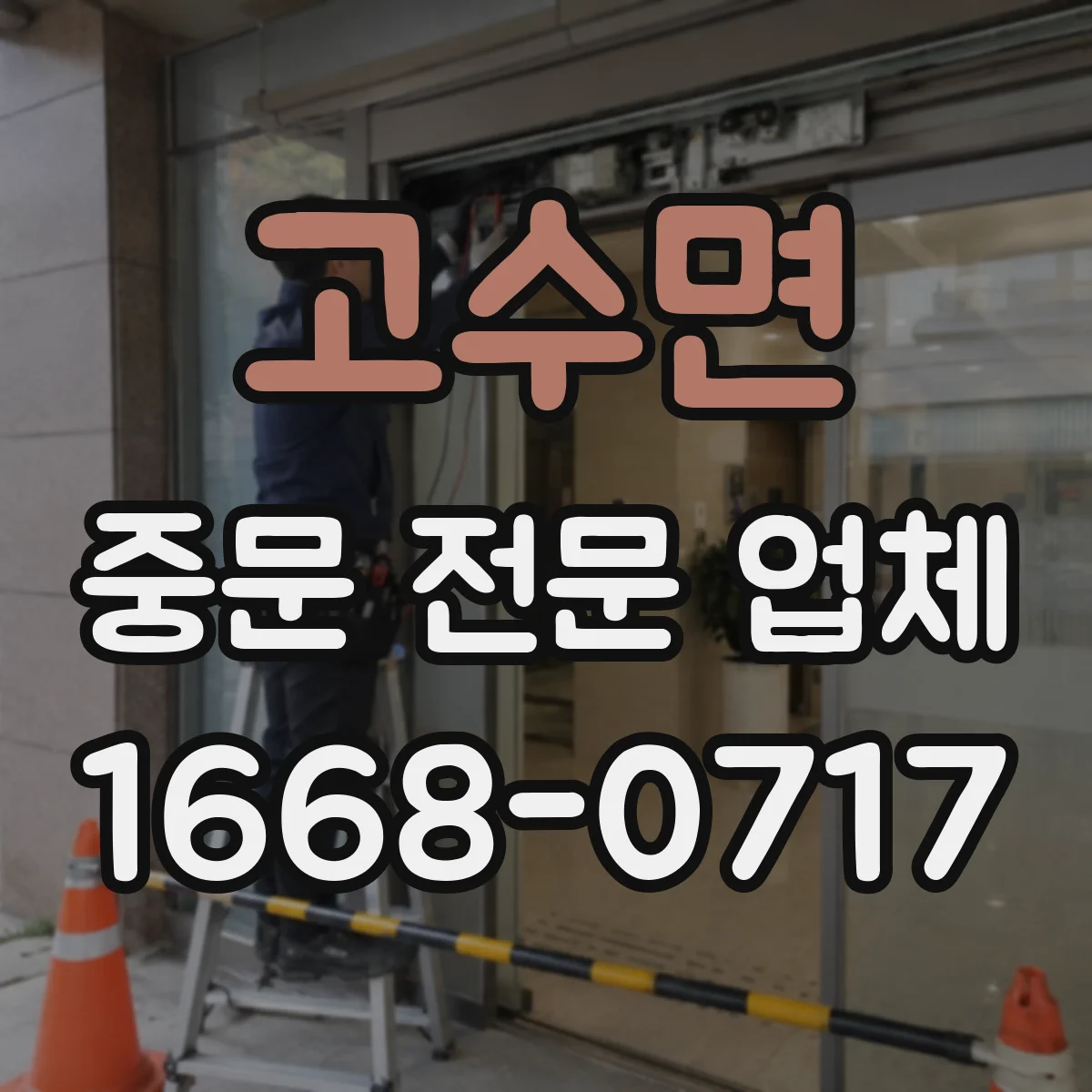 고수면 중문 전문 업체