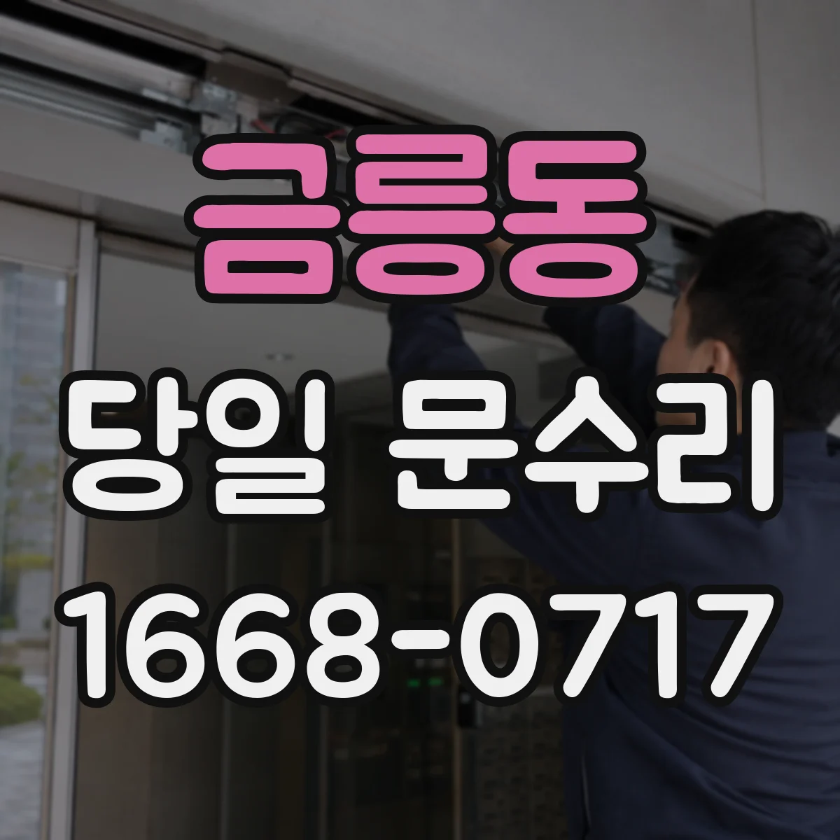 금릉동 당일 문수리