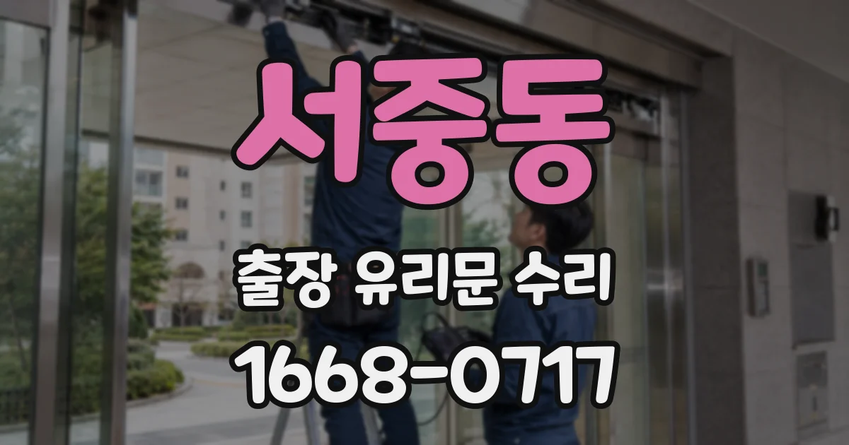 서중동 출장 유리문 수리