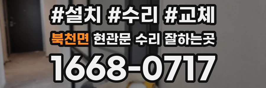 북천면 현관문 수리 잘하는곳
