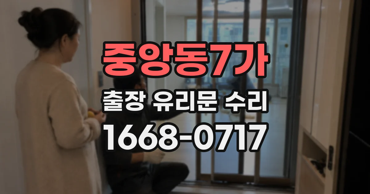 중앙동7가 출장 유리문 수리