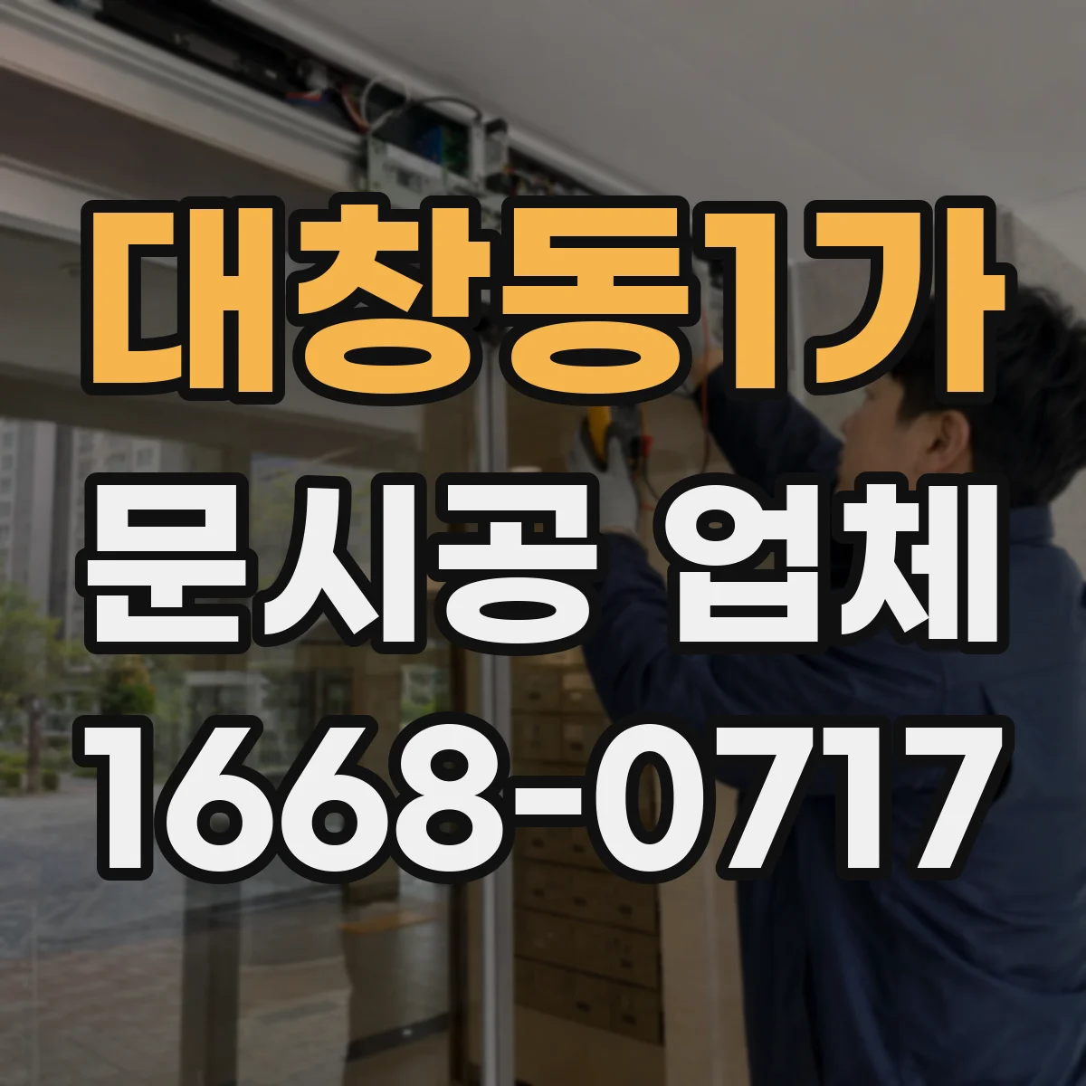 대창동1가 문시공 업체