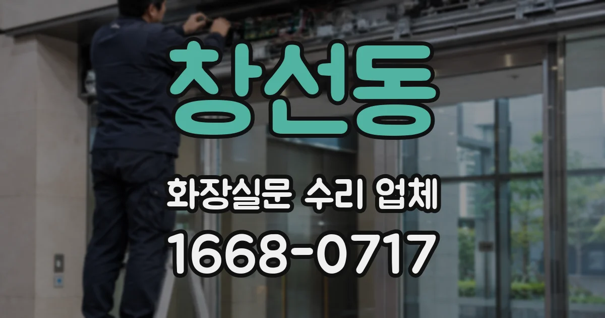 창선동 화장실문 수리 업체