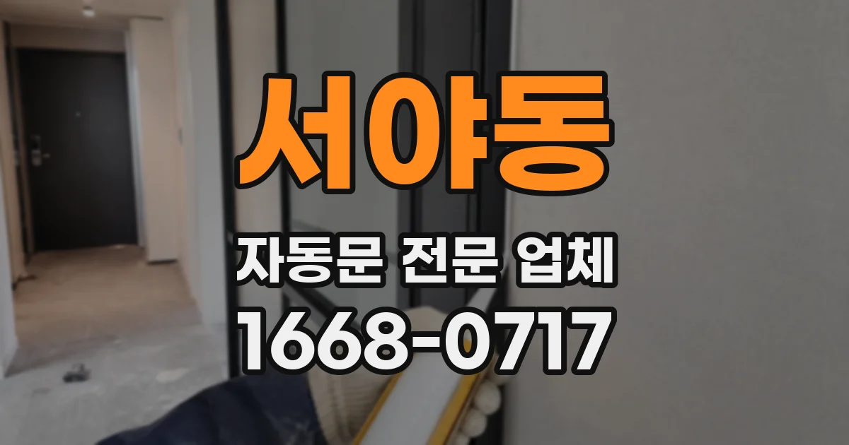 서야동 자동문 전문 업체