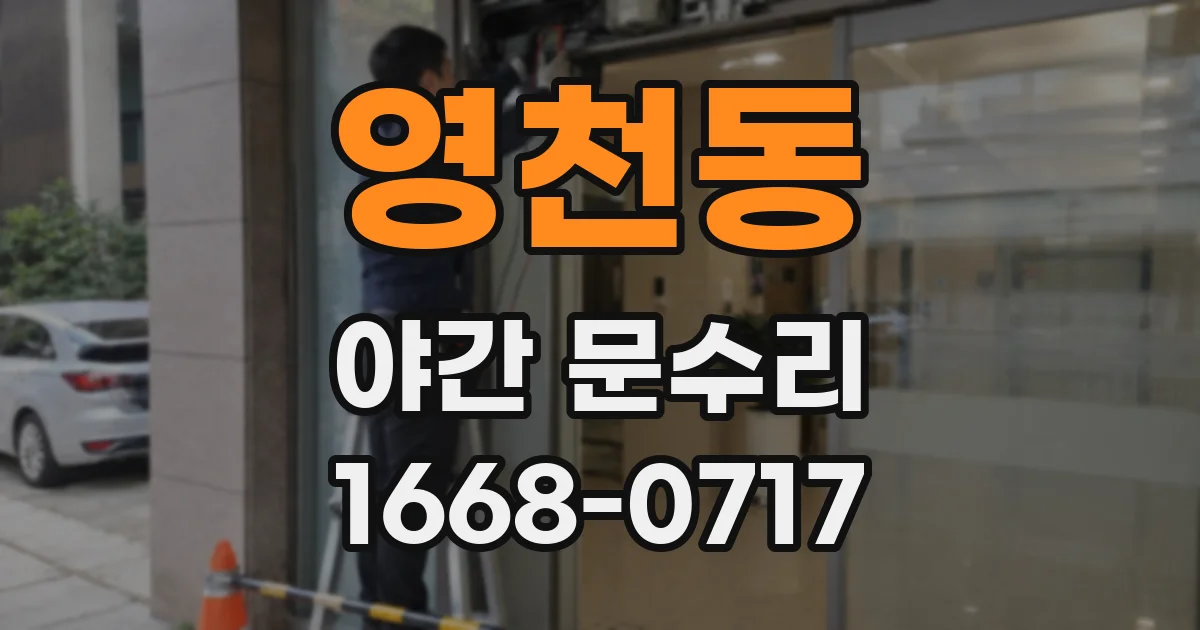 영천동 야간 문수리