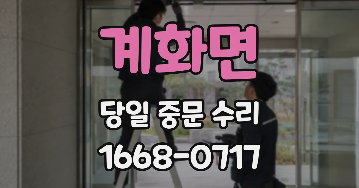 계화면 당일 중문 수리