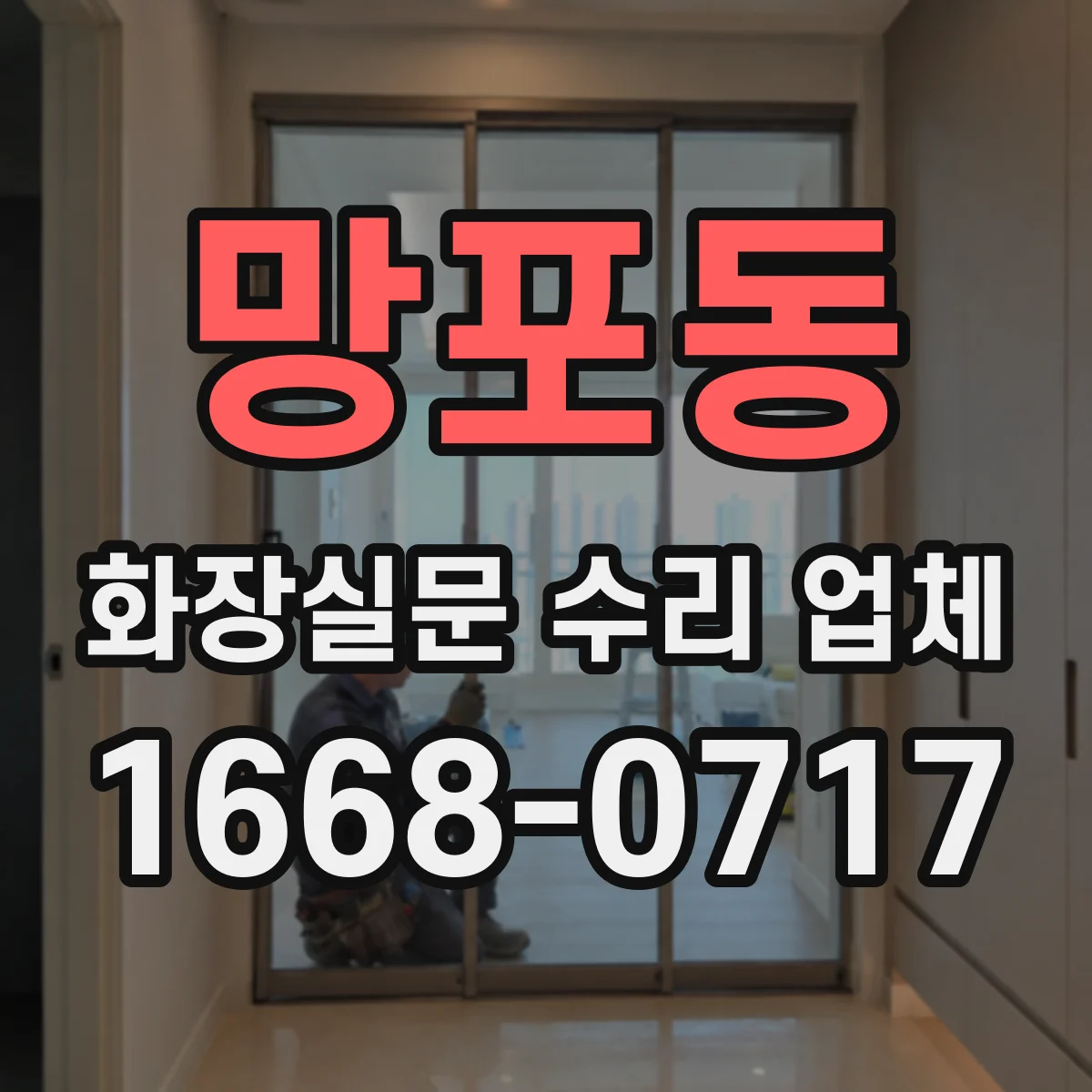 망포동 화장실문 수리 업체