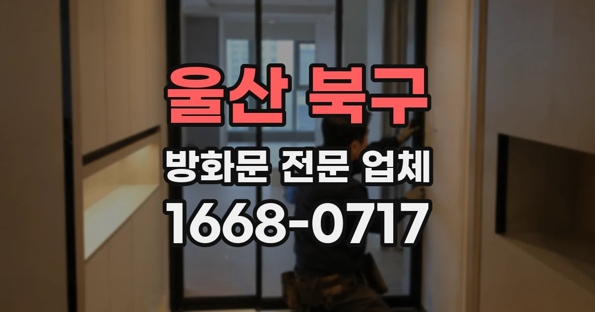 울산 북구 방화문 전문 업체