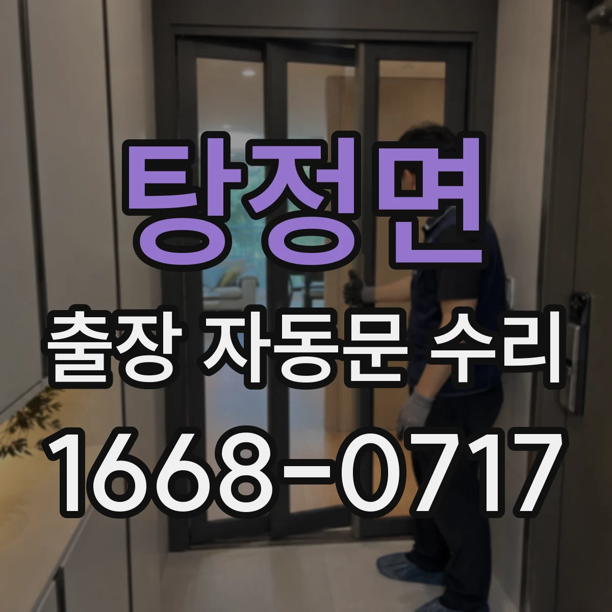 탕정면 출장 자동문 수리