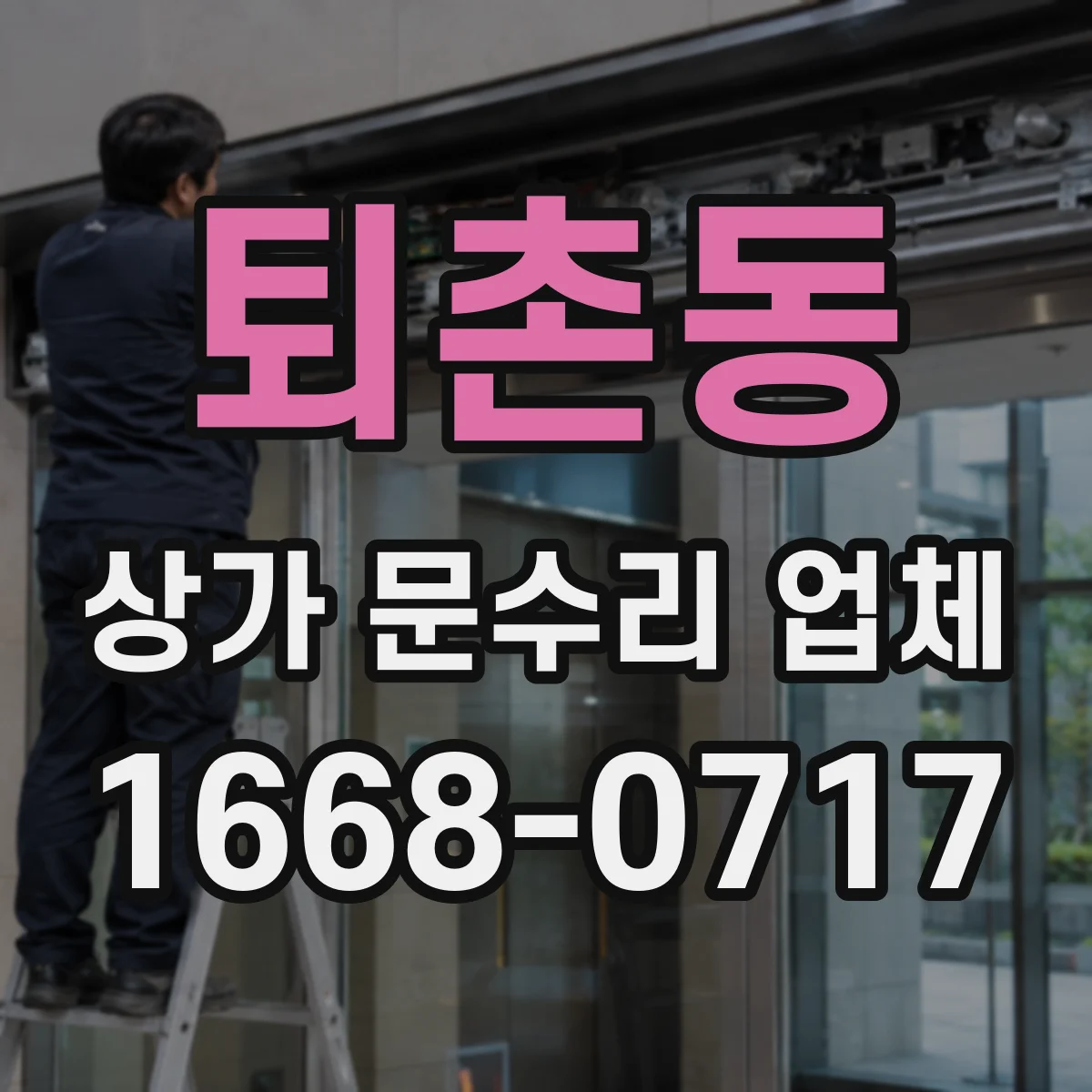 퇴촌동 상가 문수리 업체