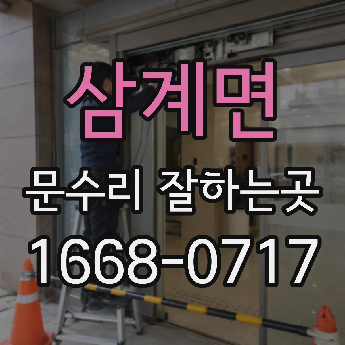 삼계면 문수리 잘하는곳